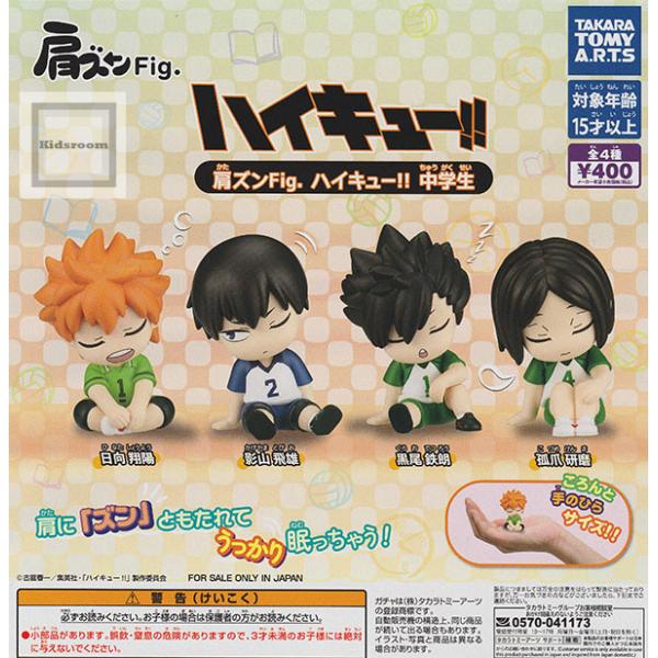 タカラトミー 肩ズンFig. ハイキュー 中学生 全4種セット