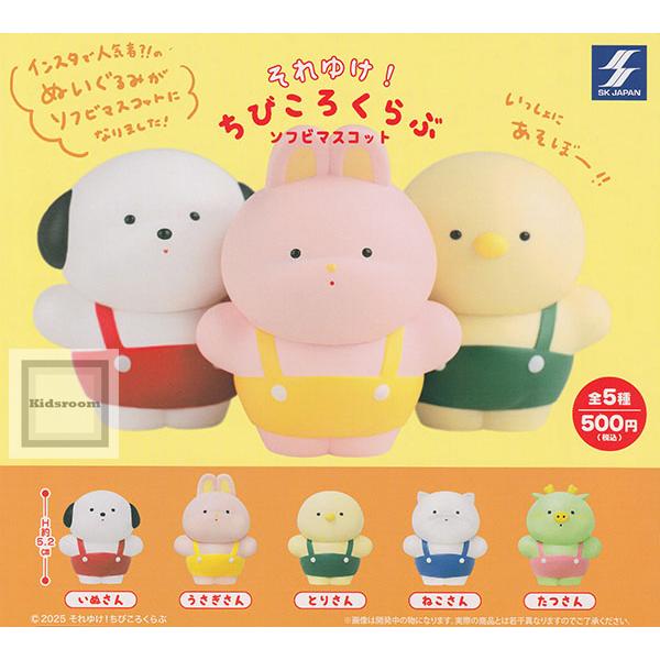 それゆけ！ちびころくらぶ ソフビマスコット 全5種セット (ガチャ