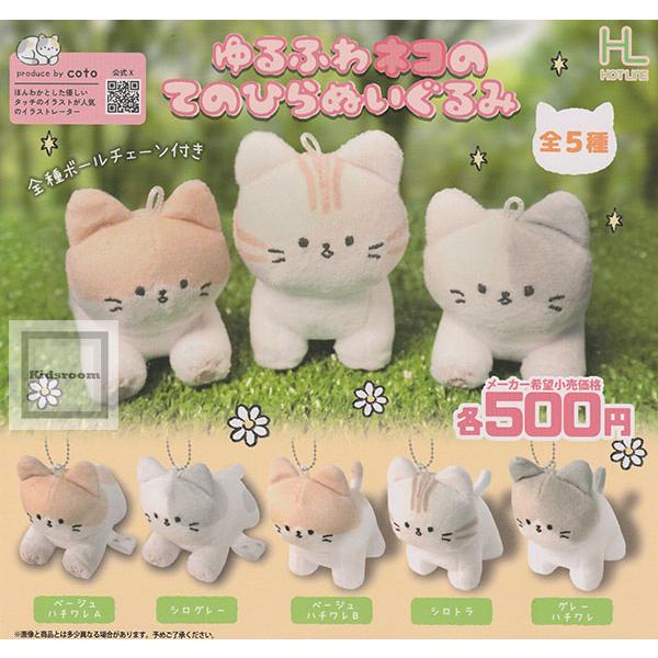 ゆるふわネコのてのひらぬいぐるみ 全5種セット (ガチャ ガシャ