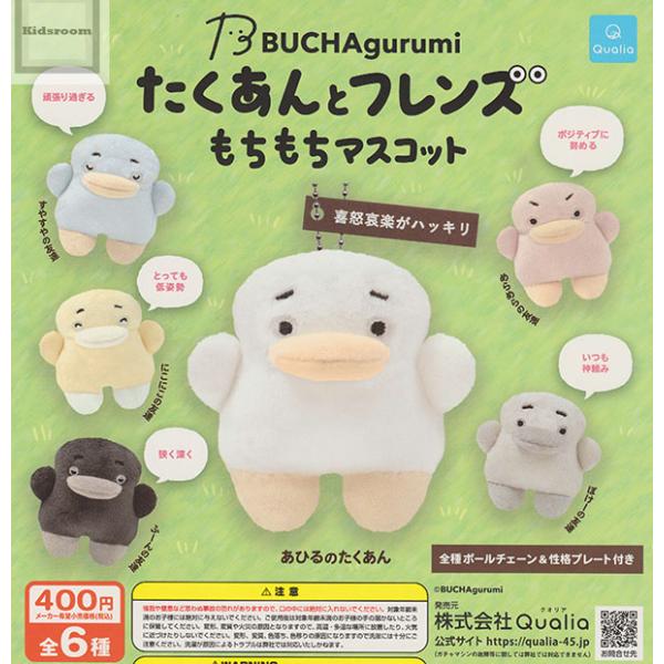 BUCHA gurumi ブチャグルミ たくあんとフレンズ もちもちマスコット 全