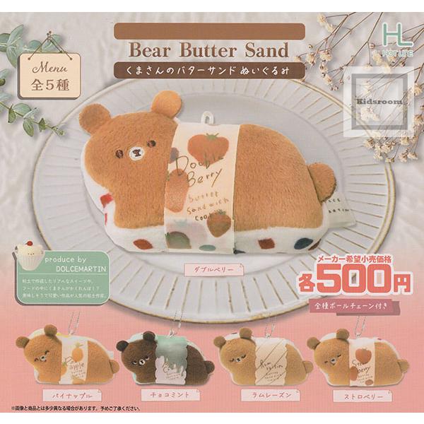 くまさんのバターサンドぬいぐるみ 全5種セット (ガチャ ガシャ