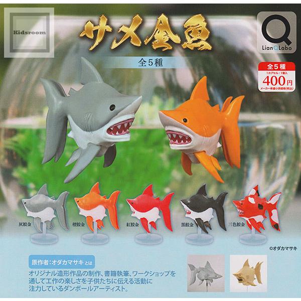 サメ金魚 全5種セット (ガチャ ガシャ コンプリート) : キッズルーム