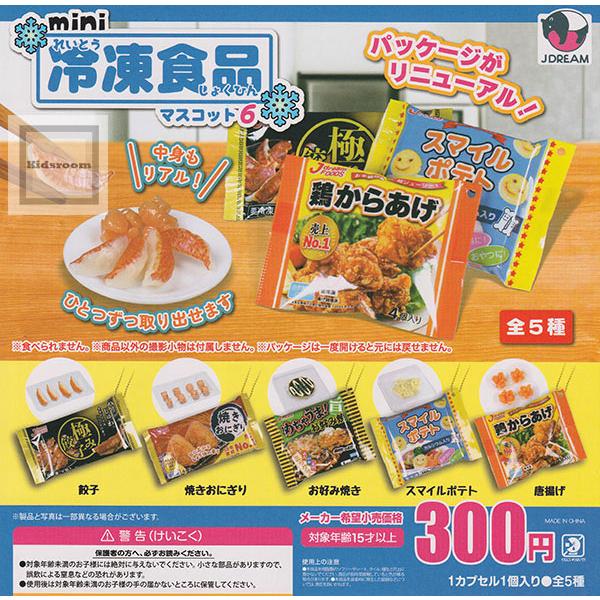 mini冷凍食品マスコット6 全5種セット (ガチャ ガシャ コンプリート