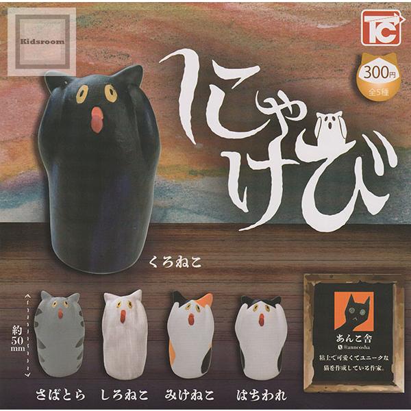 にゃけび 全5種セット (ガチャ ガシャ コンプリート) : キッズルーム