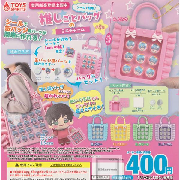 シールで簡単！推しごとバッグのミニチャーム 全5種セット (ガチャ ガシャ コンプリート)