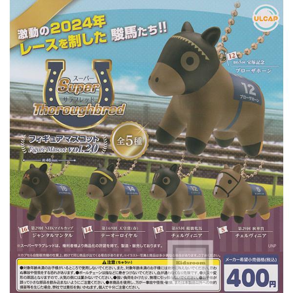 スーパーサラブレッド フィギュアマスコット vol.20 全5種セット