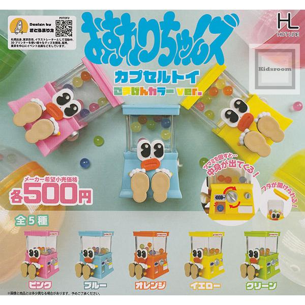 おすわりちゃんズ カプセルトイ ごきげんカラーver. 全5種セット