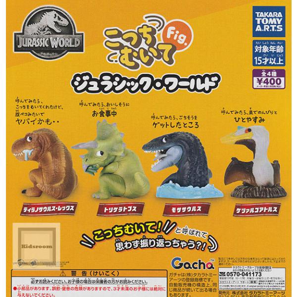 タカラトミー（TAKARA TOMY） こっちむいてFig. ジュラシック