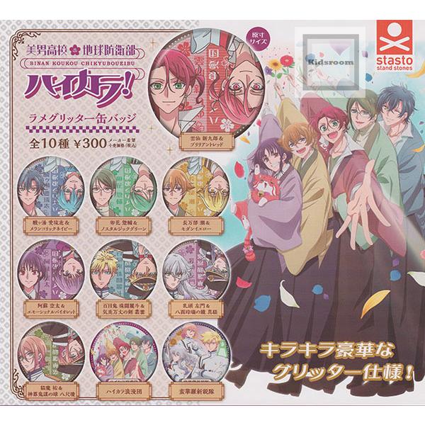 美男高校地球防衛部 ハイカラ！ラメグリッター缶バッジ 全10種セット