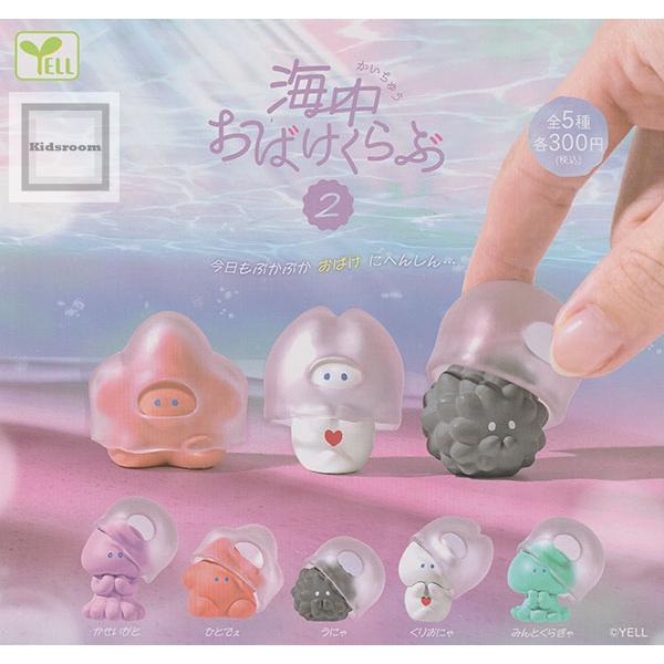 海中おばけくらぶ2 全5種セット (ガチャ ガシャ コンプリート