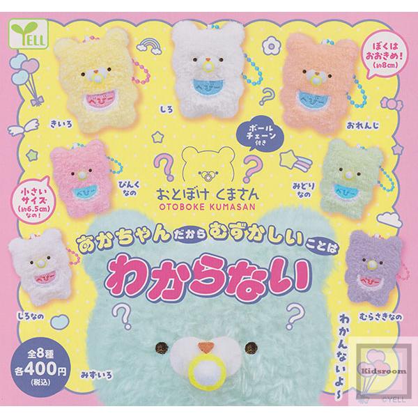 おとぼけくまさん あかちゃんだからむずかしいことはわからない 全8種