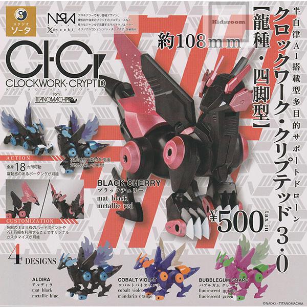 CLOCKWORK-CRYPTID クロックワーク・クリプテッド3.0【龍種・四脚型