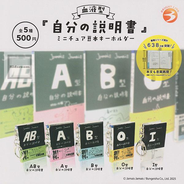 血液型『自分の説明書』ミニチュア豆本キーホルダー 全5種セット