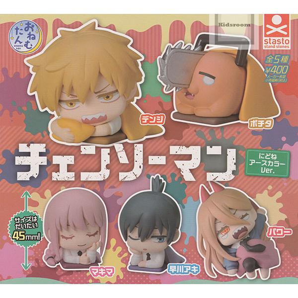 おねむたん チェンソーマン にどね アースカラーVer. 全5種セット