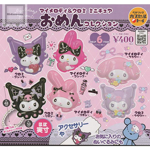 マイメロディ＆クロミ ミニチュアおめんコレクション 全6種セット