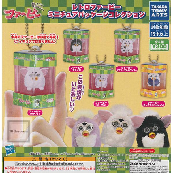 米国購入　レトロファービー　Furby 5体セット レトロファービー ミニチュアパッケージコレクション 全5種セット