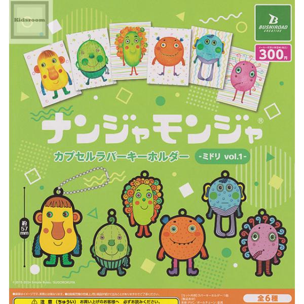 ナンジャモンジャ カプセルラバーキーホルダー -ミドリ vol.1- 全6種