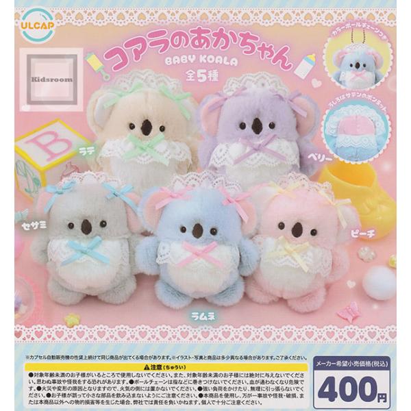 コアラのあかちゃん 全5種セット (ガチャ ガシャ コンプリート