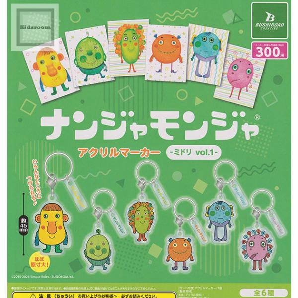 ナンジャモンジャ アクリルマーカー -ミドリ vol.1- 全6種セット