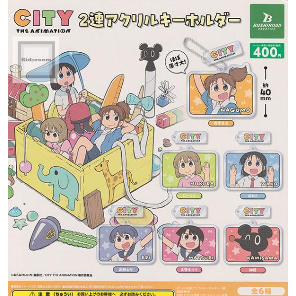 CITY THE ANIMATION 2連アクリルキーホルダー 全6種セット (ガチャ