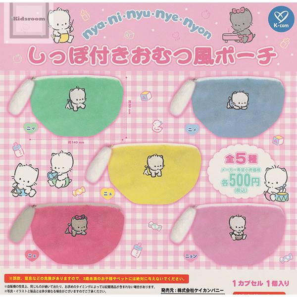 nya・ni・nyu・nye・nyon ニャニィニュニェニョン しっぽ付きおむつ風