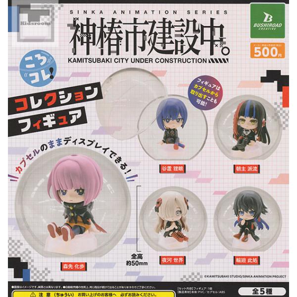 神椿市建設中。 ころコレ！コレクションフィギュア 全5種セット