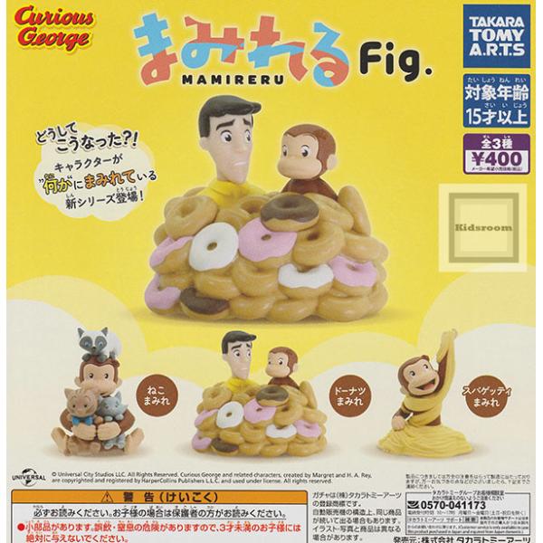 タカラトミー（TAKARA TOMY） おさるのジョージ まみれるFig. 全3種