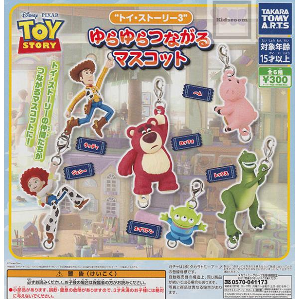 タカラトミー（TAKARA TOMY） トイ・ストーリー3 ゆらゆらつながる