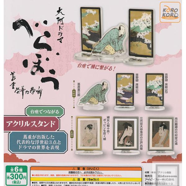 大河ドラマべらぼう蔦重栄華乃夢噺 アクリルスタンド◆内容：＜１＞蔦屋重三郎＜２＞吉野図 床絵(左)＜３＞吉野図 床絵(右)＜４＞婦女人相十品・ポッピンを吹く娘＜５＞三代目大谷鬼次の江戸兵衛＜６＞市川鰕蔵の竹村定之進◆メーカー名：システムサー...