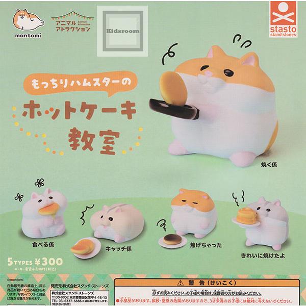 アニマルアトラクション もっちりハムスターのホットケーキ教室 全5種