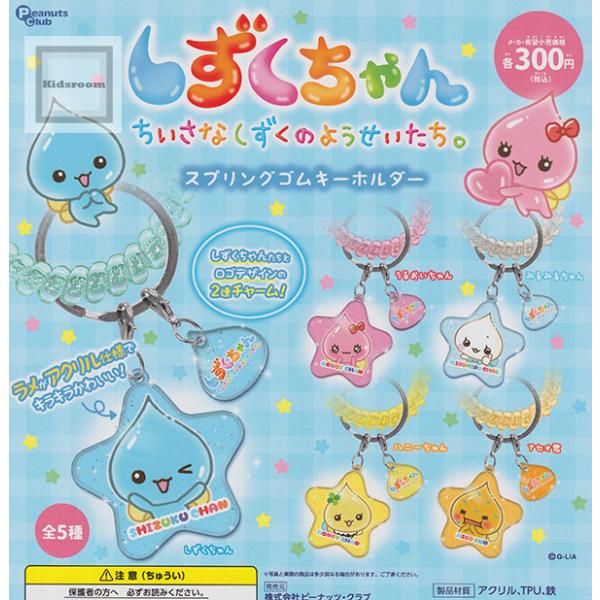 しずくちゃん スプリングゴムキーホルダー 全5種セット (ガチャ ガシャ