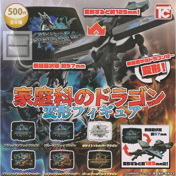 家庭科のドラゴン 変形フィギュア 全6種セット (ガチャ ガシャ コンプリート)