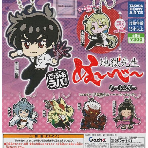 タカラトミー（TAKARA TOMY） でふぉラバ！地獄先生ぬ〜べ