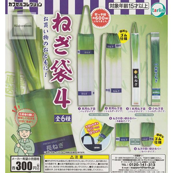 ねぎ袋4◆内容：＜１＞束用ねぎ袋(バッグタイプ)＜２＞束用ねぎ袋(ショルダータイプ)＜３＞1本用ねぎ袋(バッグタイプ)＜４＞小ねぎ袋（ショルダータイプ）＜５＞ねぎの青い部分カバー(巾着袋タイプ)＜６＞ねぎの青い部分カバー(カバータイプ)◆メ...