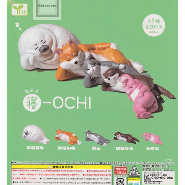 寝-OCHI 全5種セット (ガチャ ガシャ コンプリート) : キッズルーム