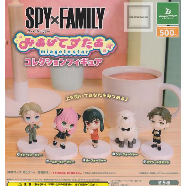 SPY×FAMILY みあげてすたぁコレクションフィギュア 全5種セット