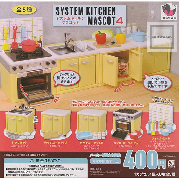 システムキッチンマスコット4 全5種セット (ガチャ ガシャ 