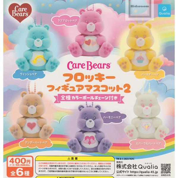 ケアベア フロッキーフィギュアマスコット2 全6種セット (ガチャ