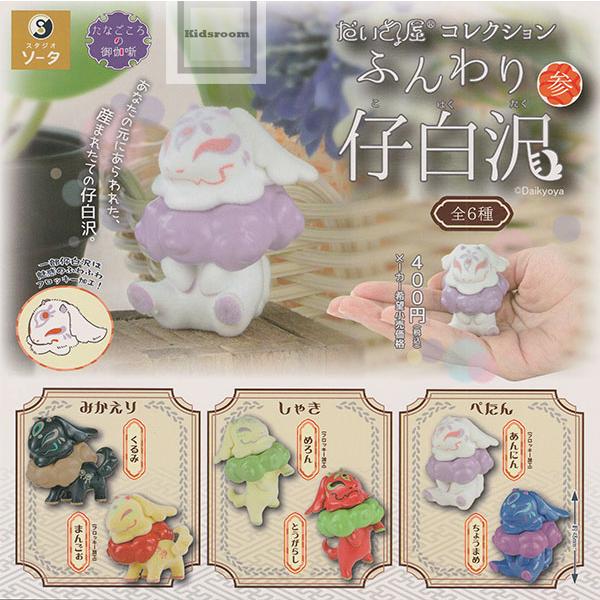 だいきょ屋コレクション ふんわり仔白沢 参 全6種セット (ガチャ