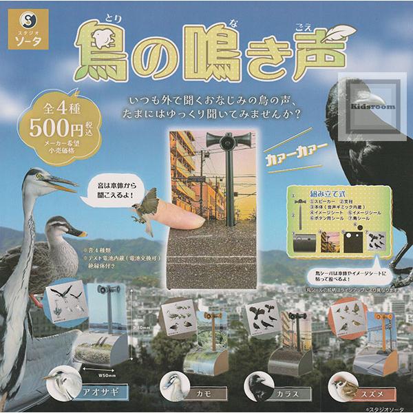 鳥の鳴き声 全4種セット (ガチャ ガシャ コンプリート) : キッズルーム
