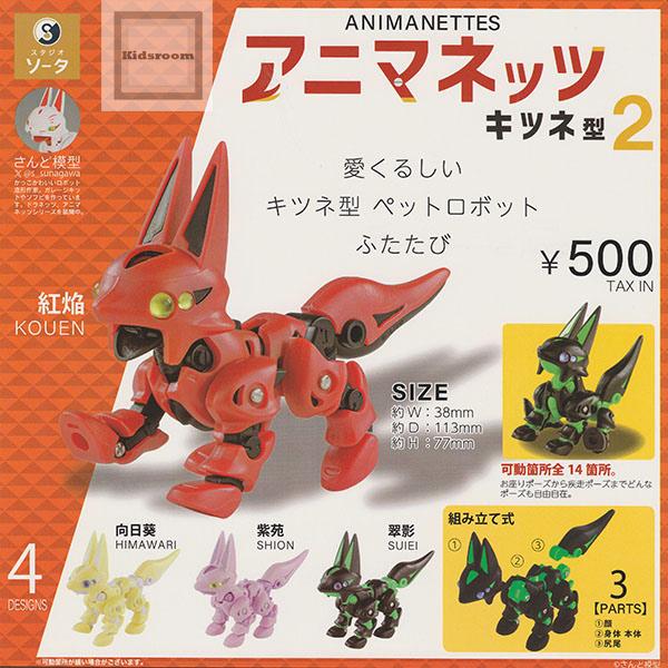 【メーカー特典付き】アニマネッツ キツネ型 2 【フルコンプリート】 アニマネッツ キツネ型2 全4種セット (ガチャ ガシャ コンプリート