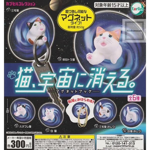 猫、宇宙に消える。-マグネットフック- 全6種セット (ガチャ ガシャ