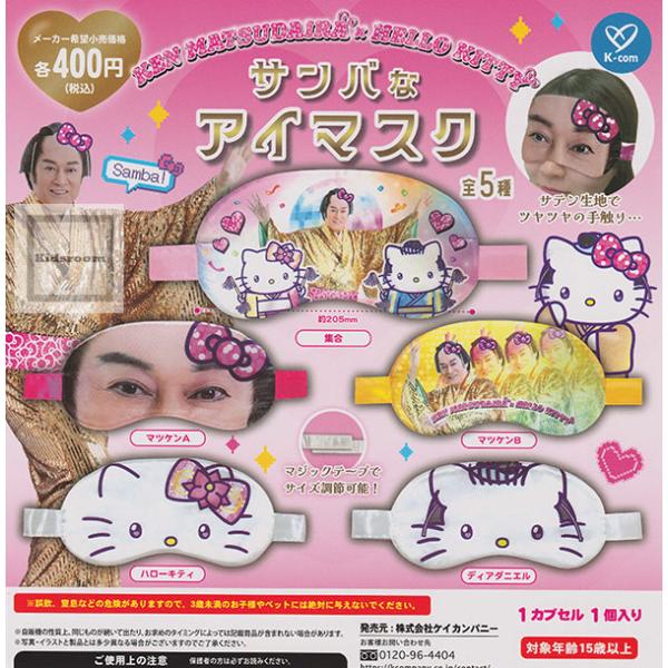 マツケンサンバ×ハローキティ サンバなアイマスク 全5種セット (ガチャ
