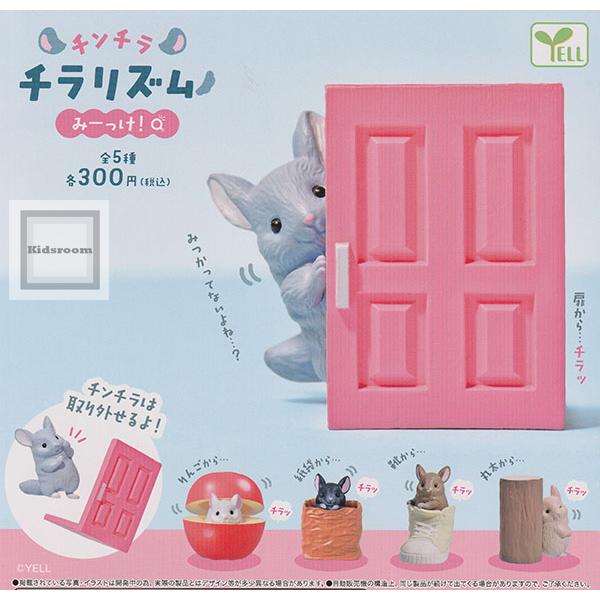 チンチラチラリズム みーっけ！ 全5種セット (ガチャ ガシャ
