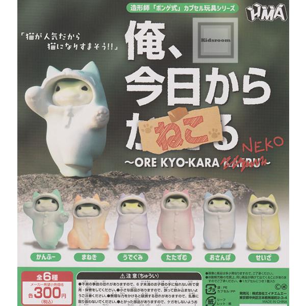 俺、今日からねこ 全6種セット (ガチャ ガシャ コンプリート) : キッズ