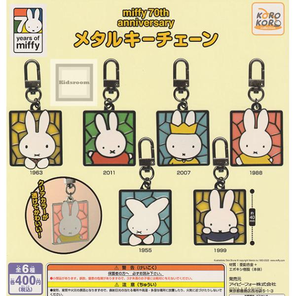 ミッフィー 70thアニバーサリー メタルキーチェーン 全6種セット