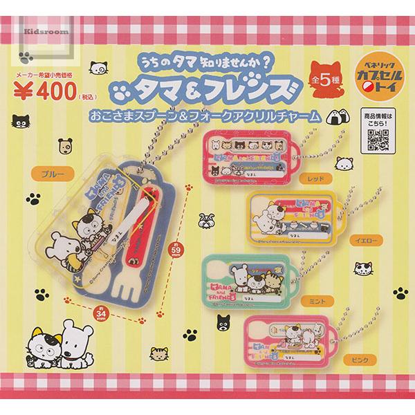 タマ＆フレンズ おこさまスプーン＆フォークアクリルチャーム 全5種