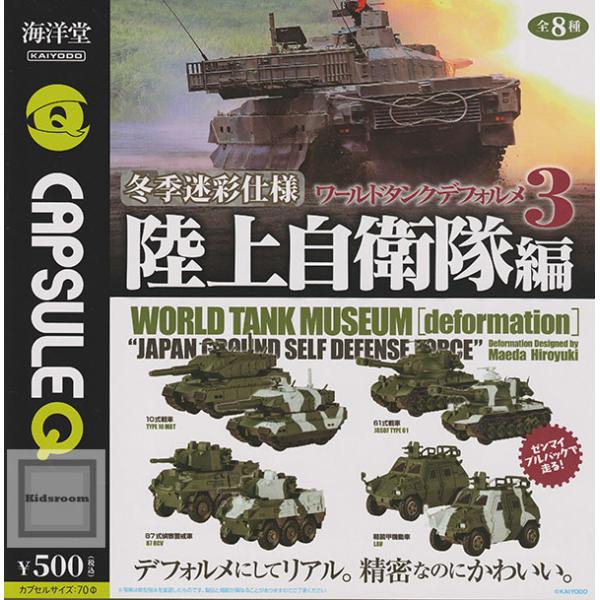 ♯Kyi17Go カプセルQ ワールド タンク 陸上 自衛隊編 全8種 海洋堂 カプセルQ ワールドタンクデフォルメ3 冬季迷彩仕様 陸上