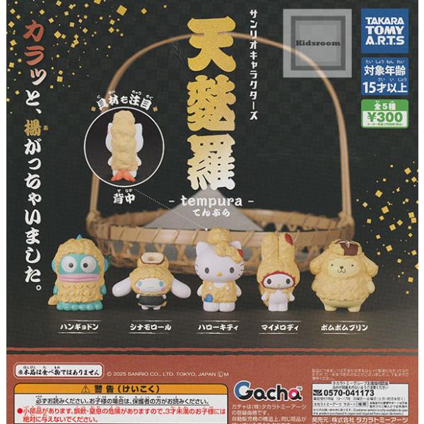 サンリオキャラクターズ 天麩羅◆内容：＜１＞ハンギョドン＜２＞シナモロール＜３＞ハローキティ＜４＞マイメロディ＜５＞ポムポムプリン◆メーカー名：タカラトミーアーツ◆ＪＡＮ：4904790094965◆対象年齢：15歳以上当店のガチャはカプセ...