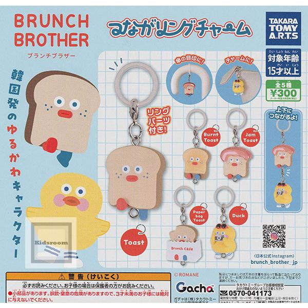 タカラトミー（TAKARA TOMY） BRUNCH BROTHER つながリングチャーム 全